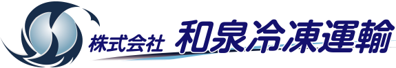 株式会社和泉冷凍運輸